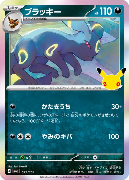 ブラッキー (M6a 077/103)