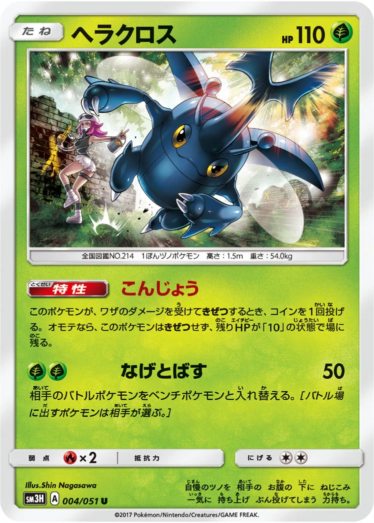 ヘラクロス (SM3H 004/051)