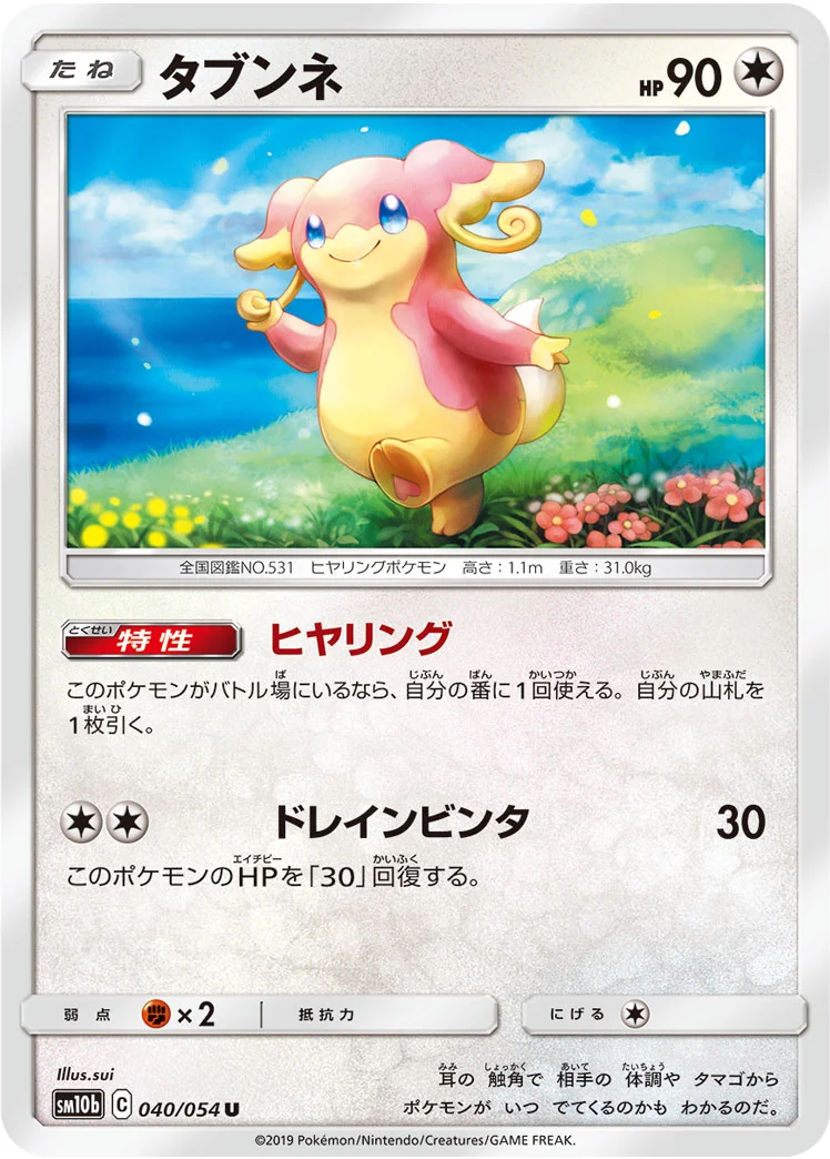 タブンネ (SM10b 040/054)