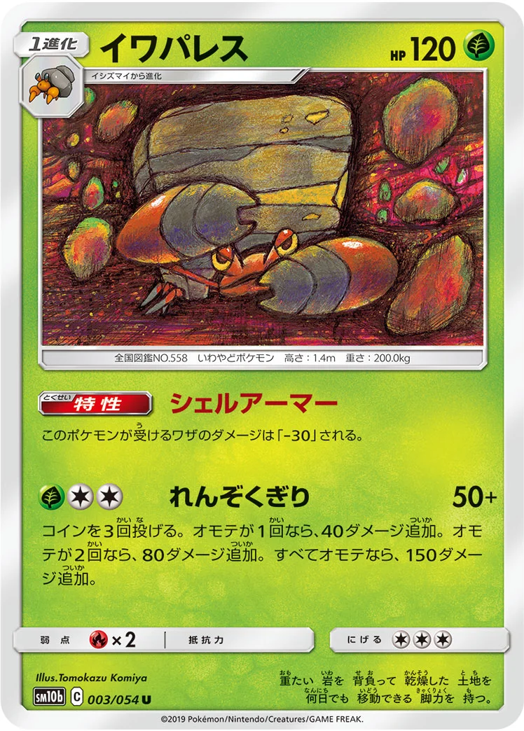 イワパレス (SM10b 003/054)