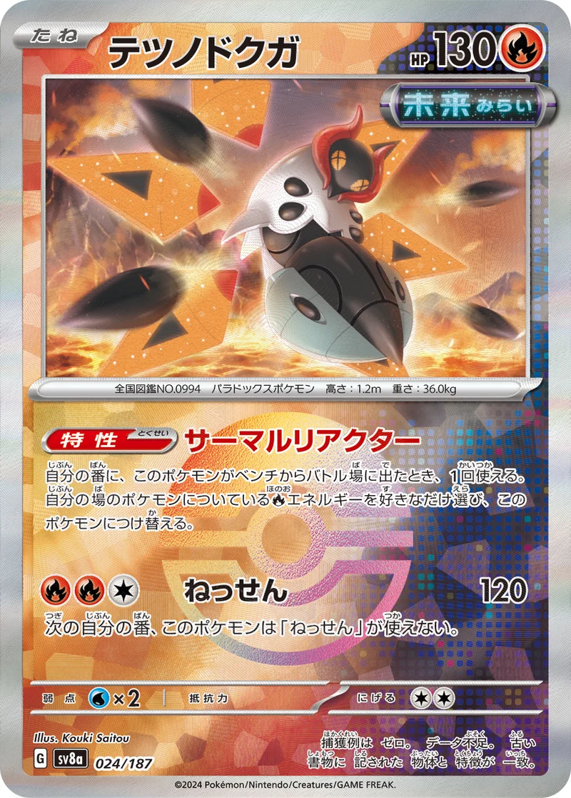 テツノドクガ (SV8a 024/187)