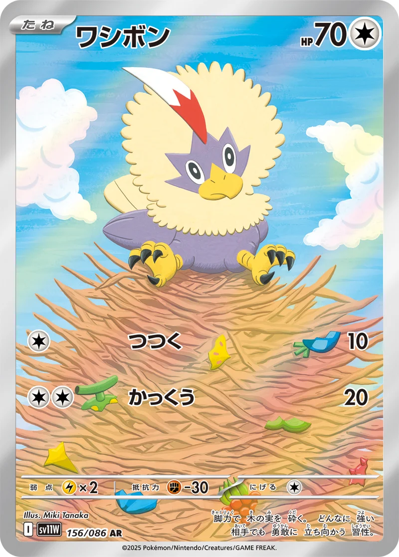 ワシボン (SV11W 156/086)