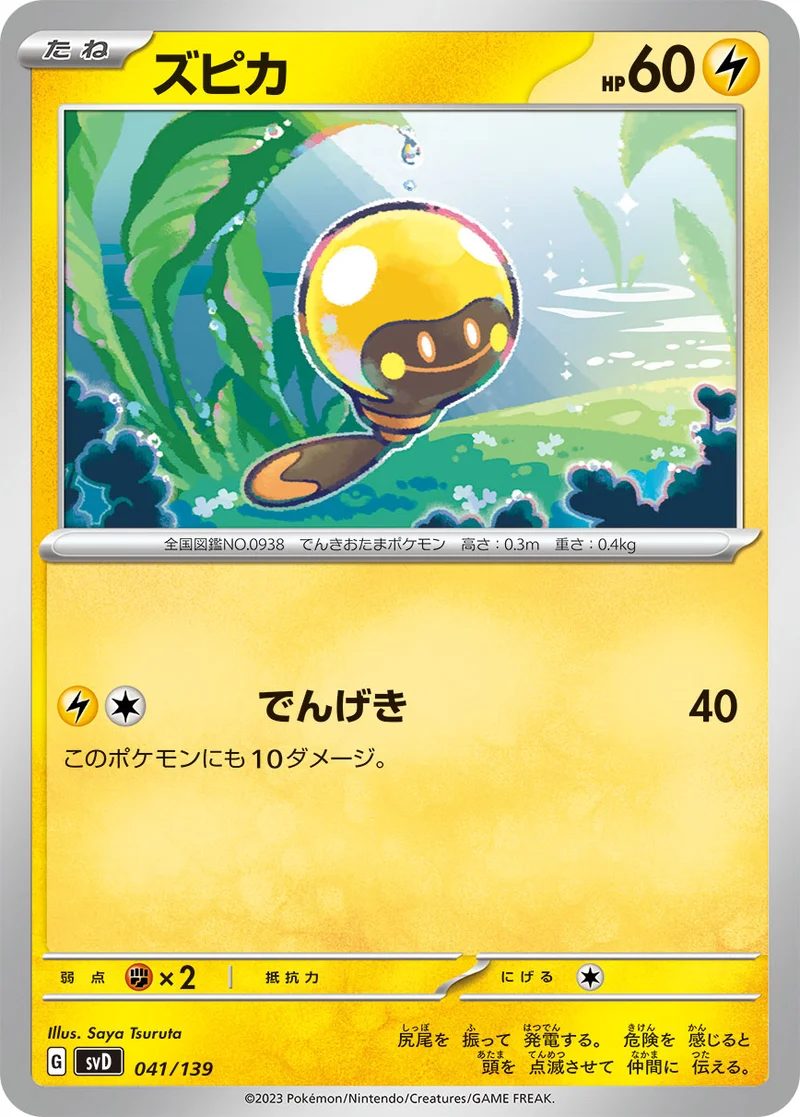 ズピカ (SVD 041/139)