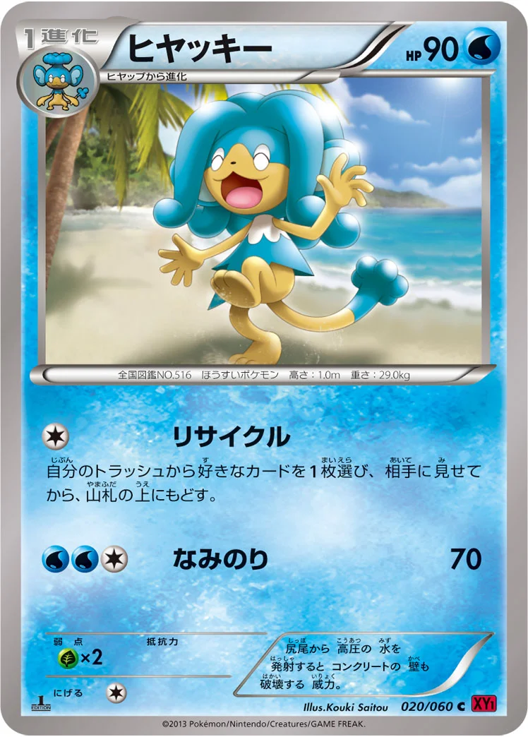 ヒヤッキー (XY1-By 020/060)
