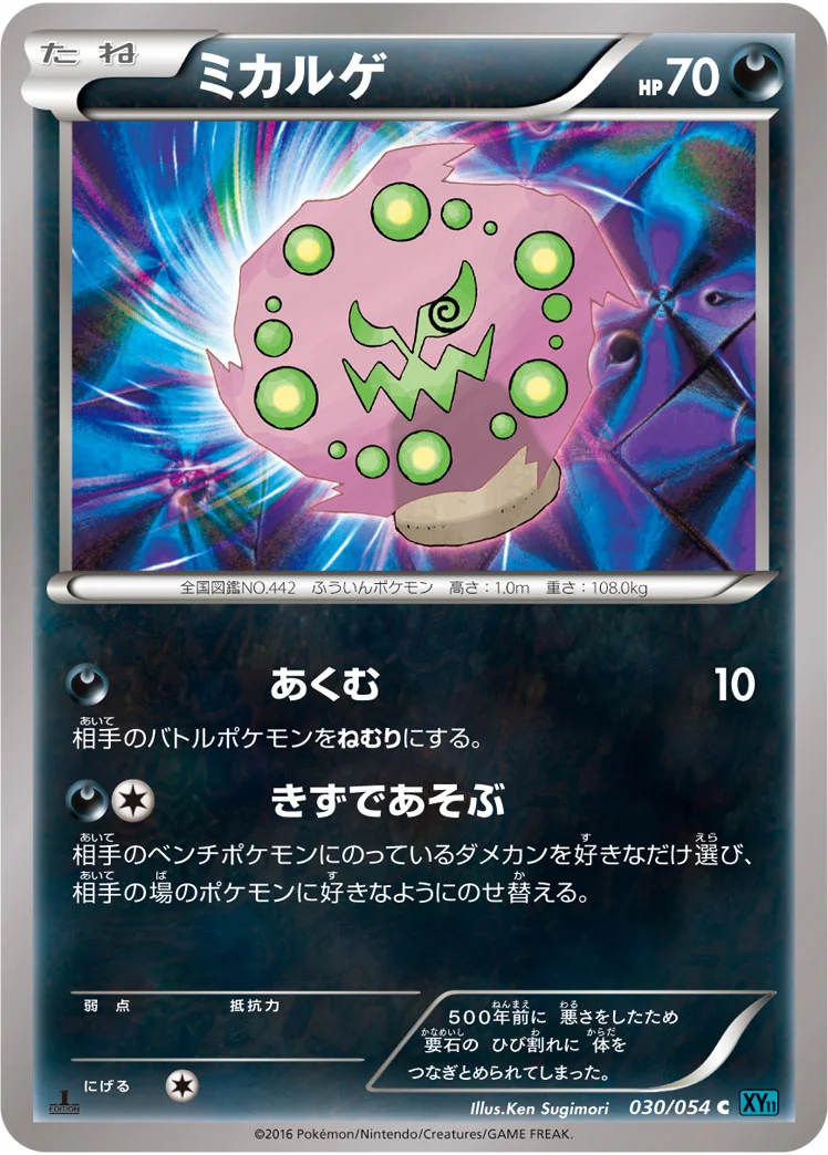 ミカルゲ (XY11-Br 030/054)