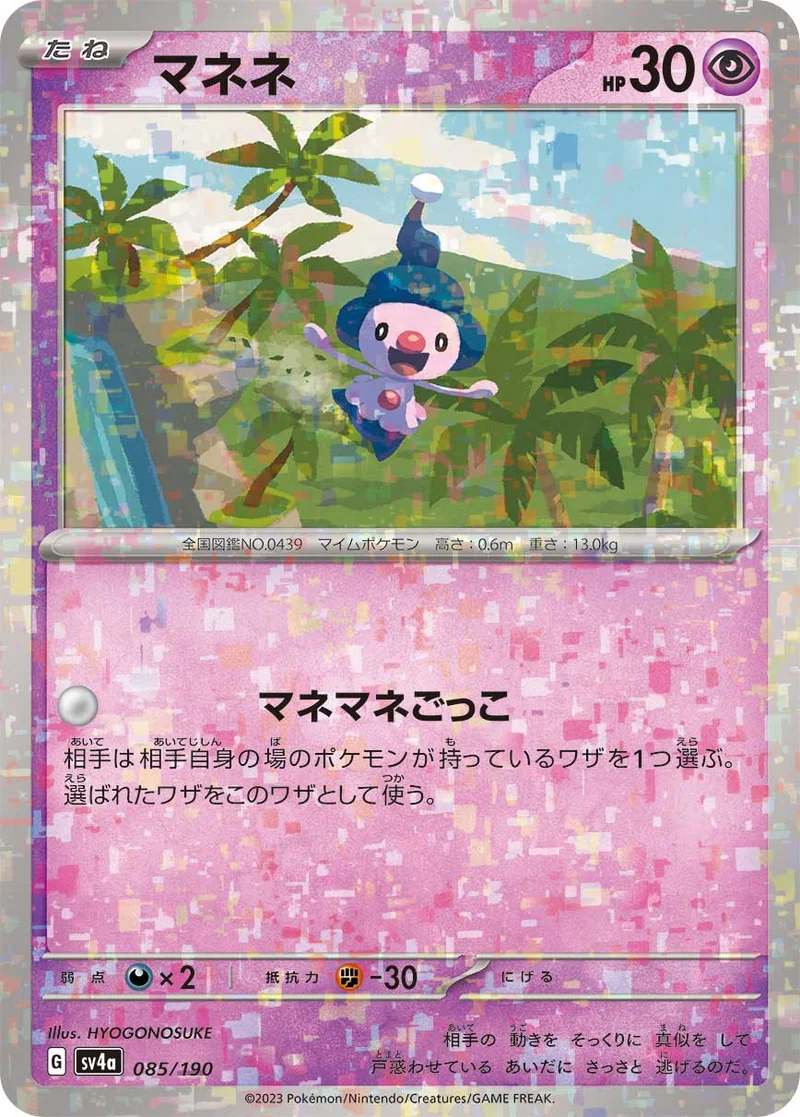 マネネ (SV4a 085/190)