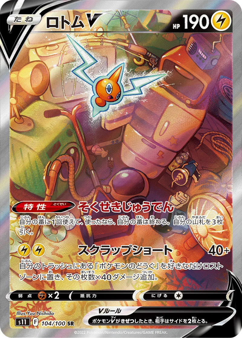 ロトムV (S11 104/100)