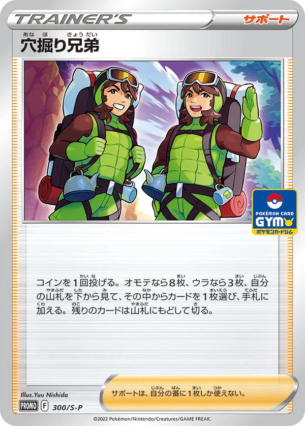穴掘り兄弟 (S-P 300/S-P)