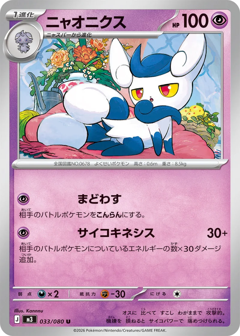 ニャオニクス (M3 033/080)