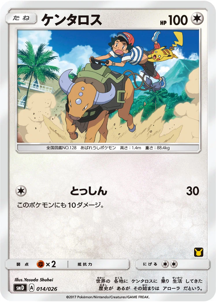 ケンタロス (SMD 014/026)