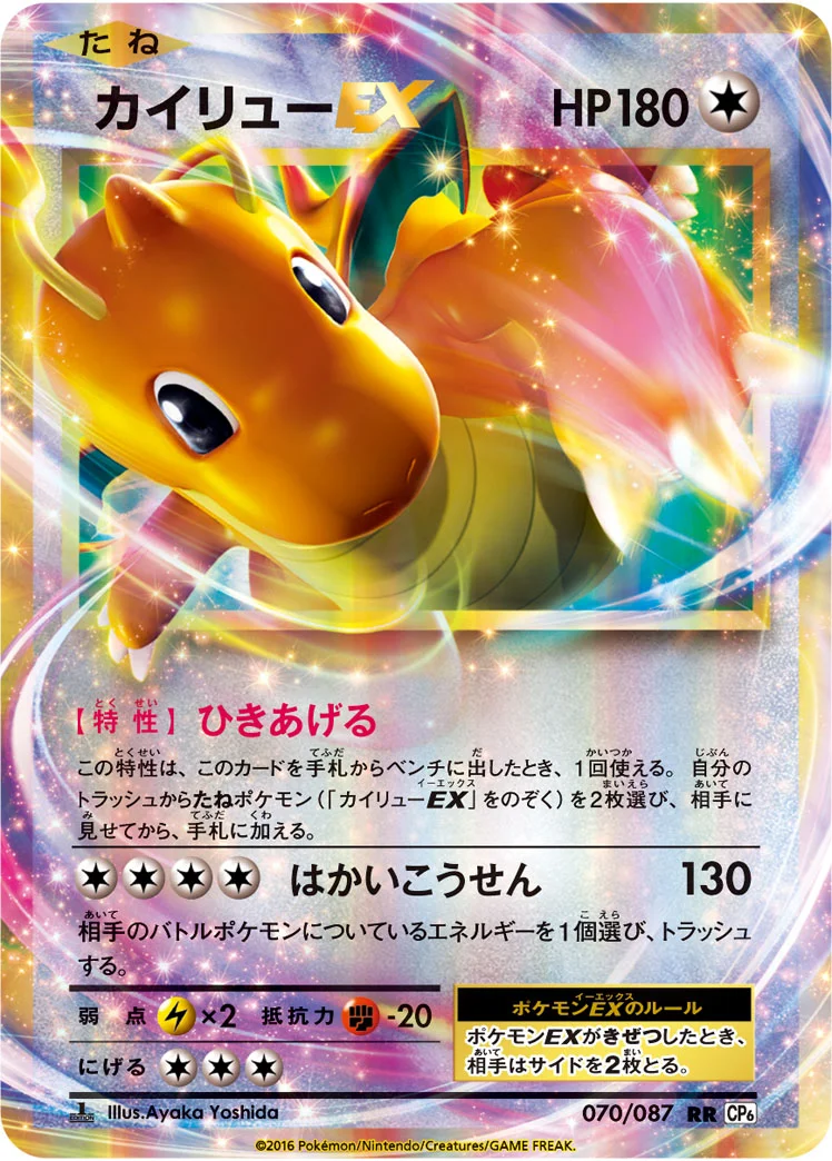 カイリューEX (CP6 070/087)