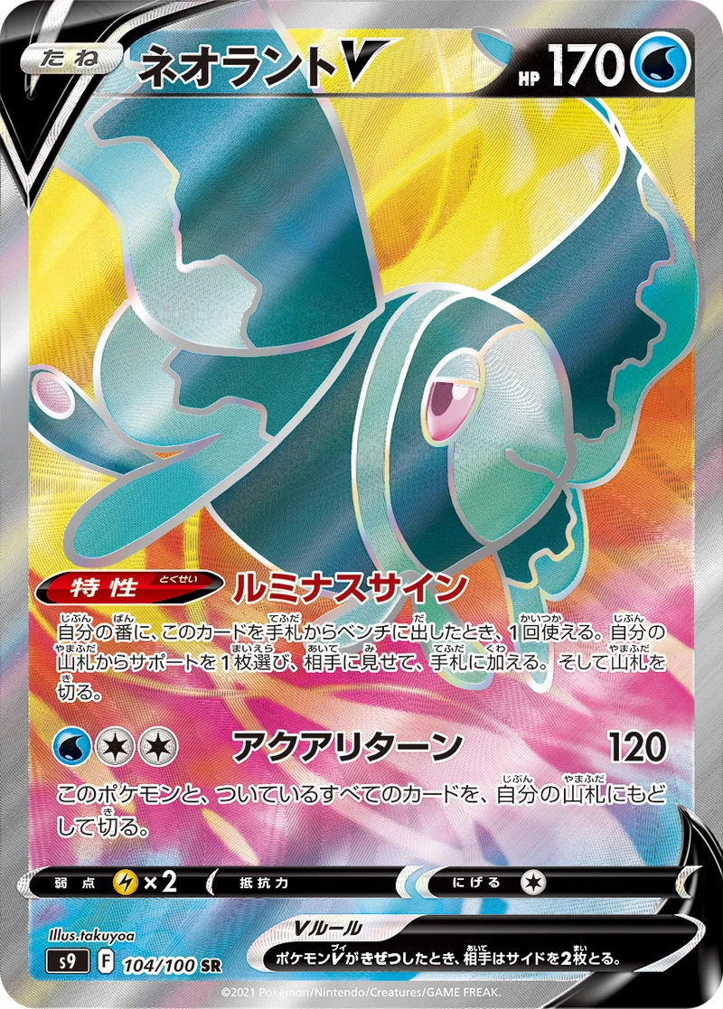 ネオラントV (S9 104/100)