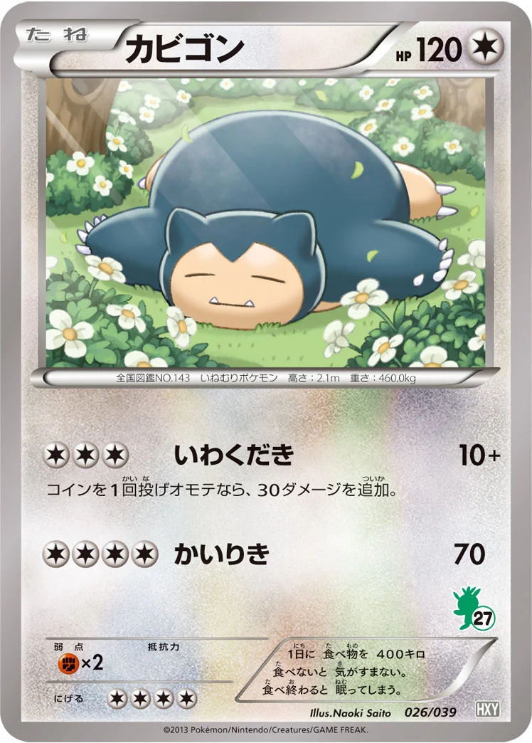 カビゴン (HXY 026/039)