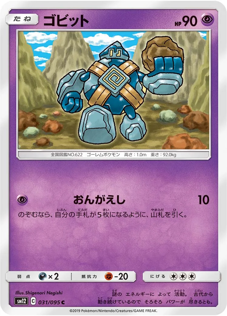 ゴビット (SM12 031/095)