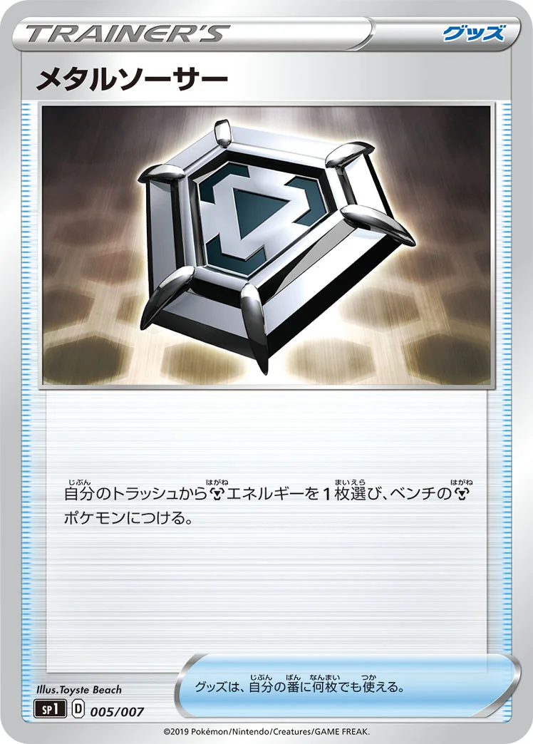 メタルソーサー (SP1 005/007)