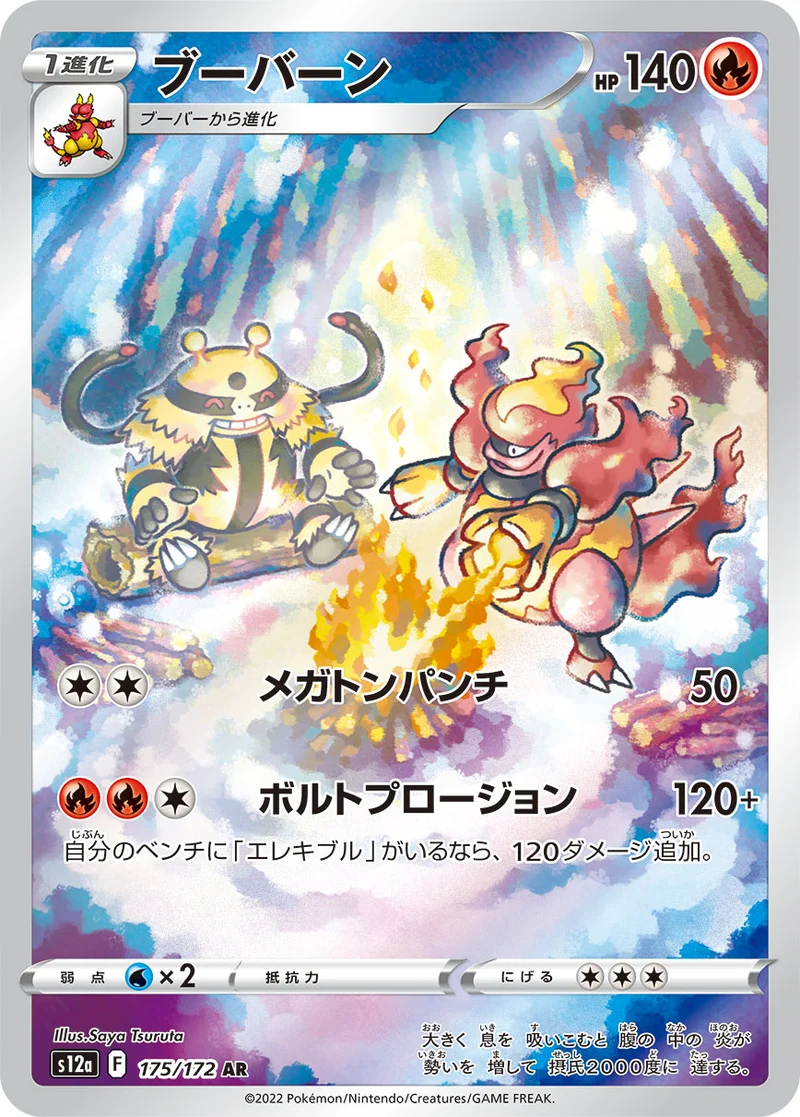 ブーバーン (S12a 175/172)