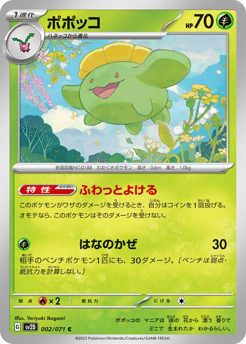 ポポッコ (SV2D 002/071)