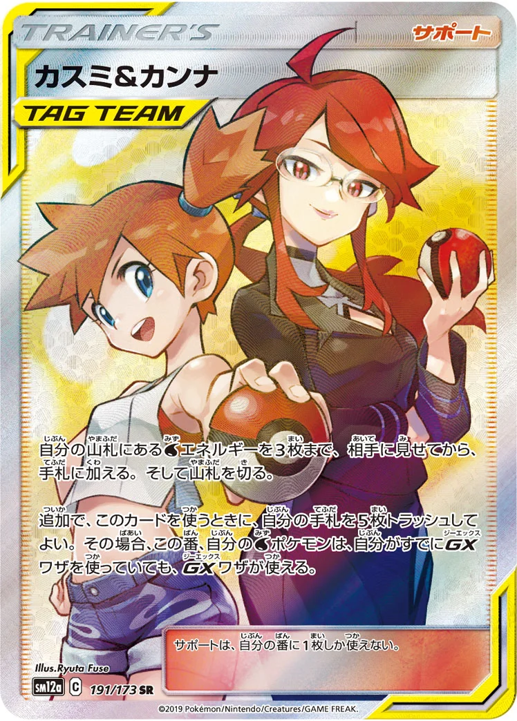 カスミ&カンナ (SM12a 191/173)