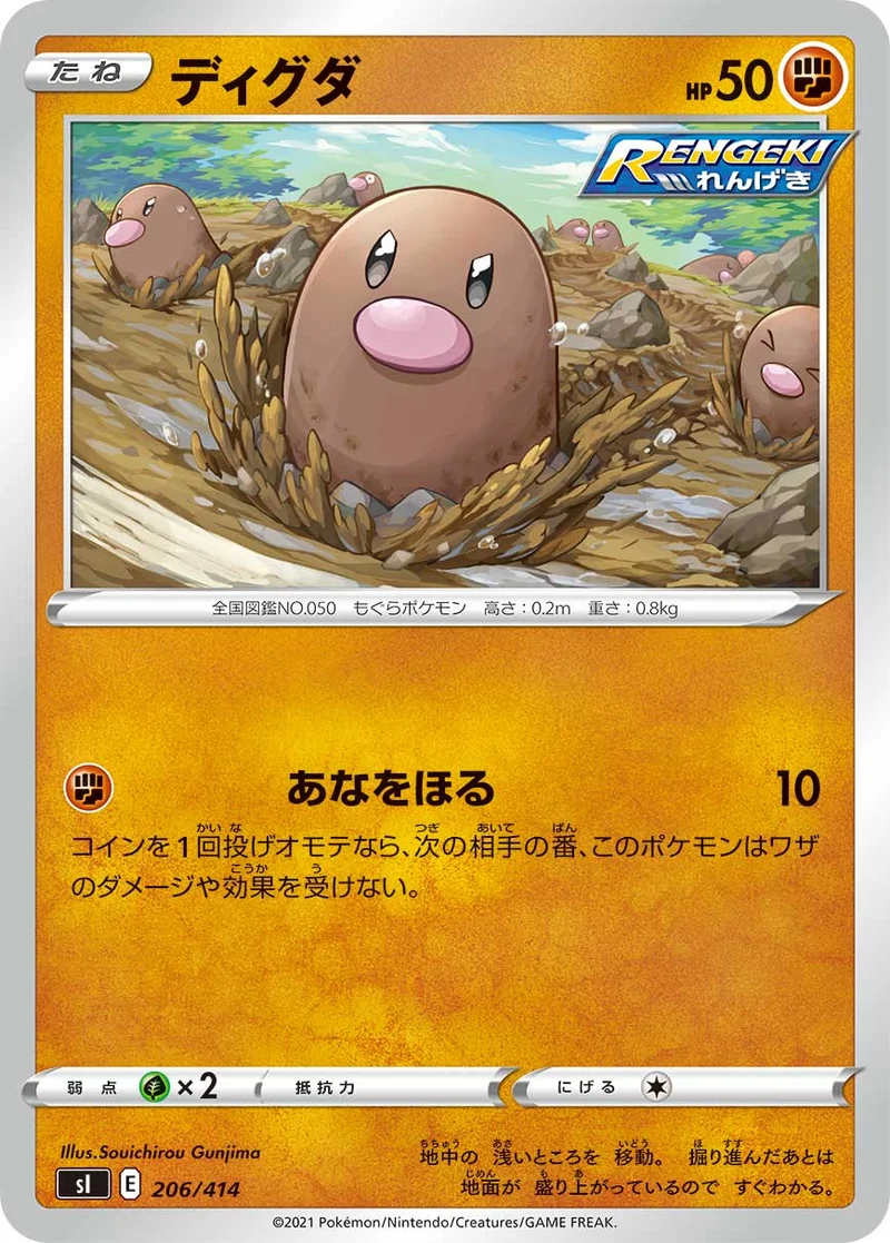 ディグダ (SI 206/414)
