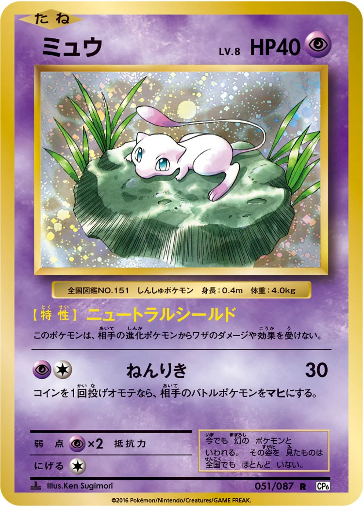 ミュウ (CP6 051/087)