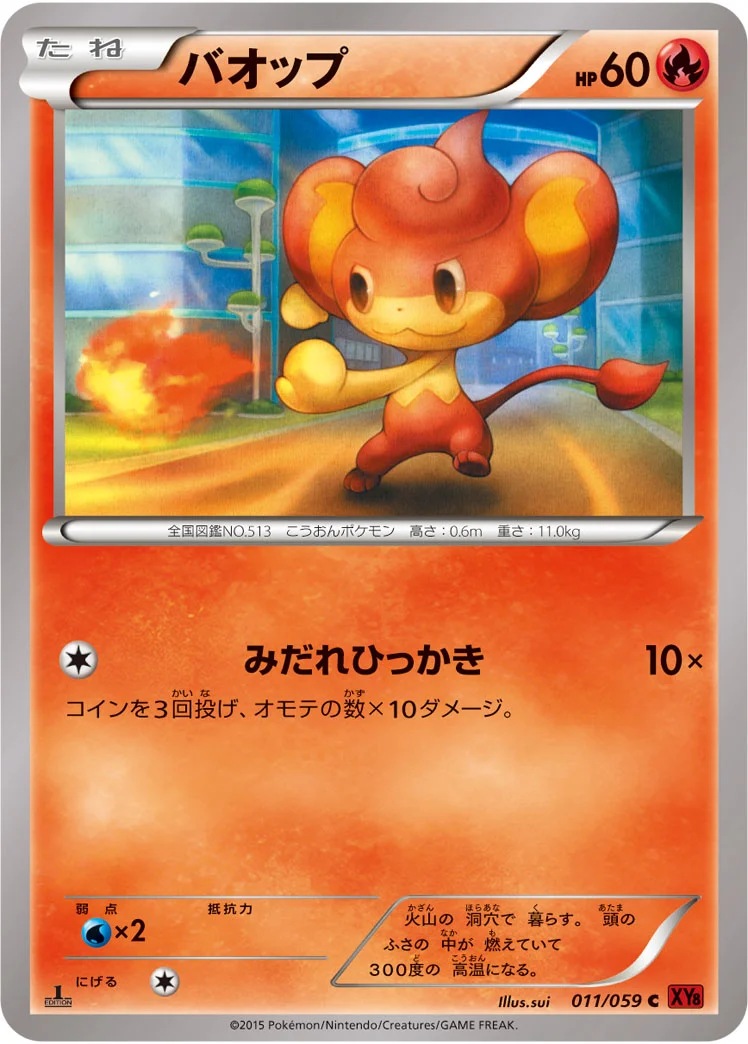 バオップ (XY8-Br 011/059)