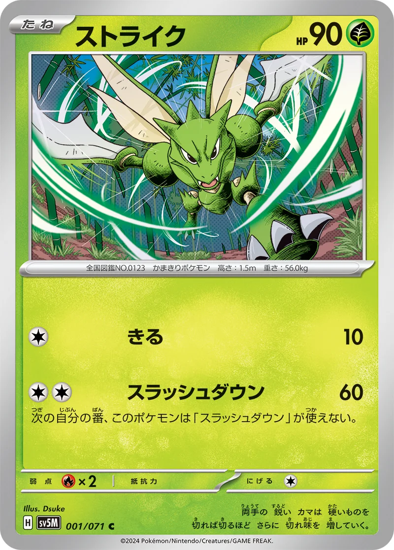 ストライク (SV5M 001/071)