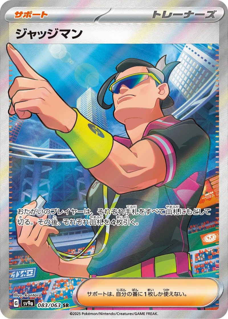 ジャッジマン (SV9a 083/063)