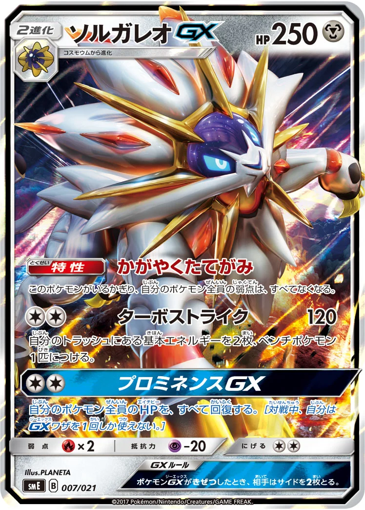 ソルガレオGX (SME 007/021)