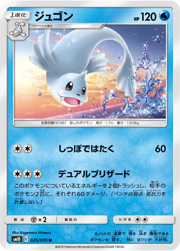 ジュゴン (SM10 025/095)