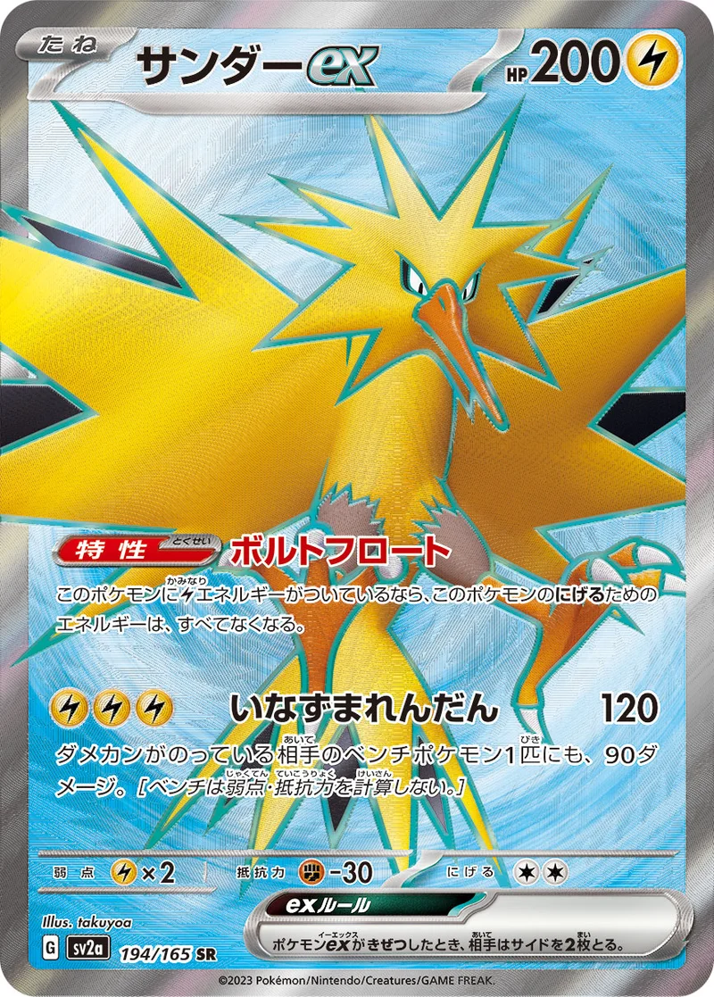 サンダーex (SV2a 194/165)