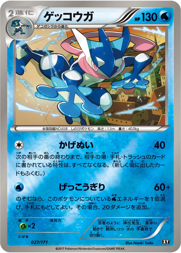 ゲッコウガ (XY 027/171)
