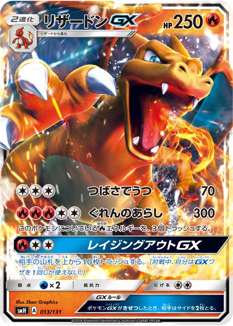リザードンGX (SMH 013/131)