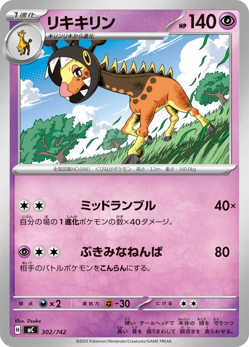 リキキリン (MC 302/742)