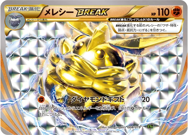 メレシーBREAK (XYG 008/019)