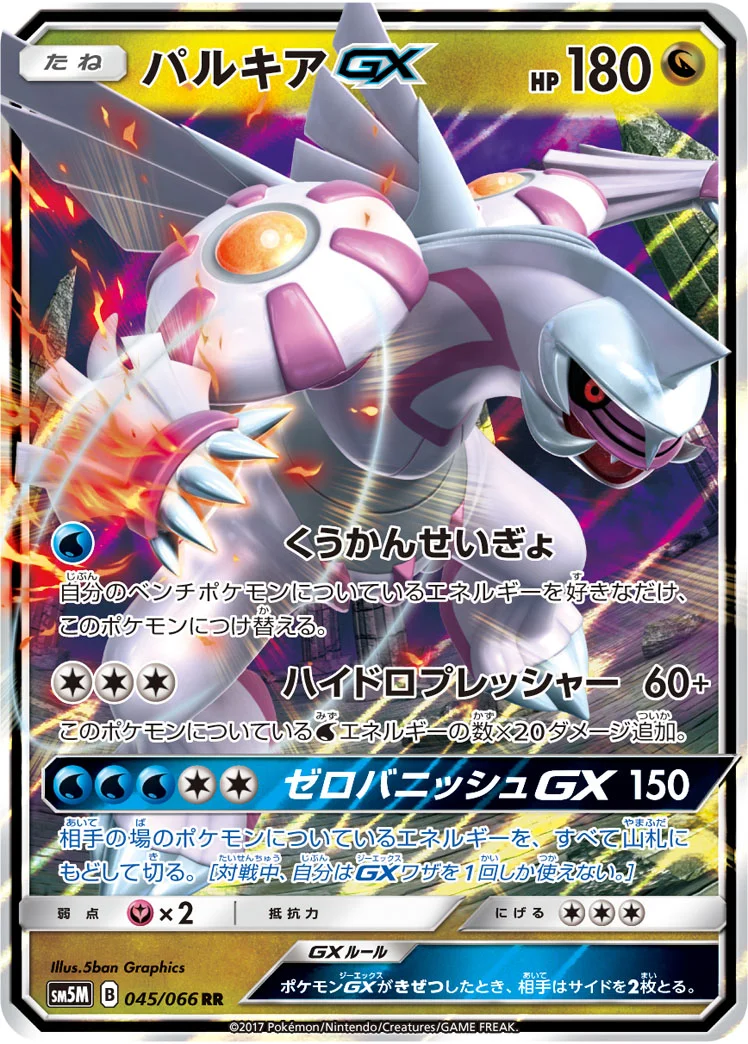 パルキアGX (SM5M 045/066)