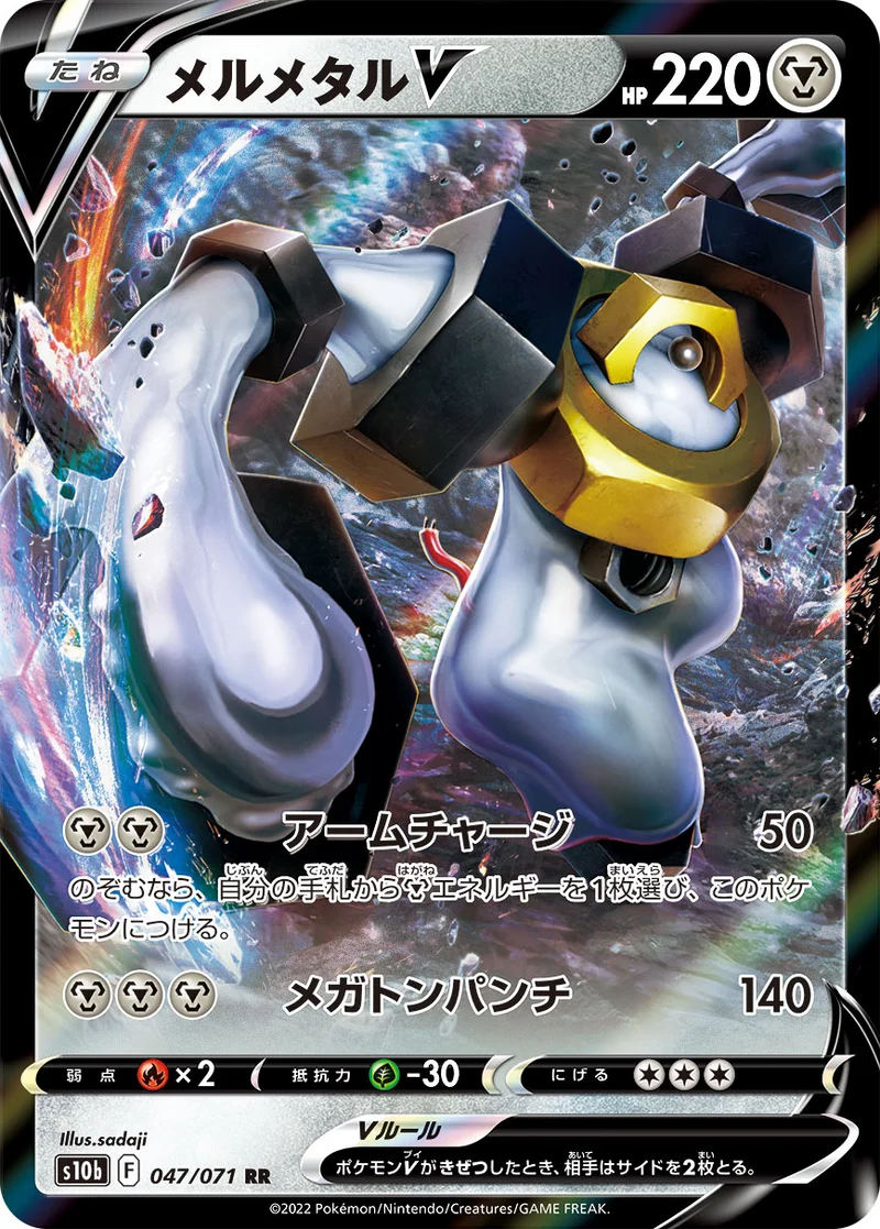 メルメタルV (S10b 047/071)