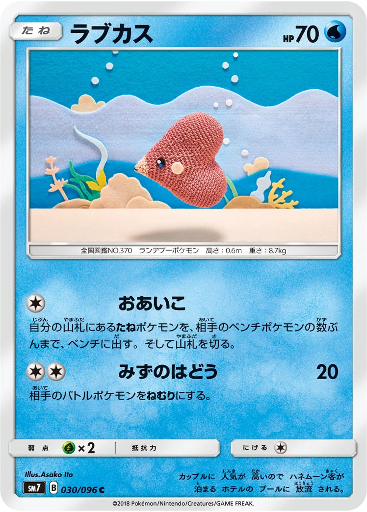 ラブカス (SM7 030/096)