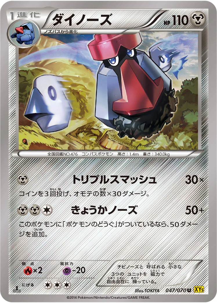 ダイノーズ (XY5-Bg 047/070)