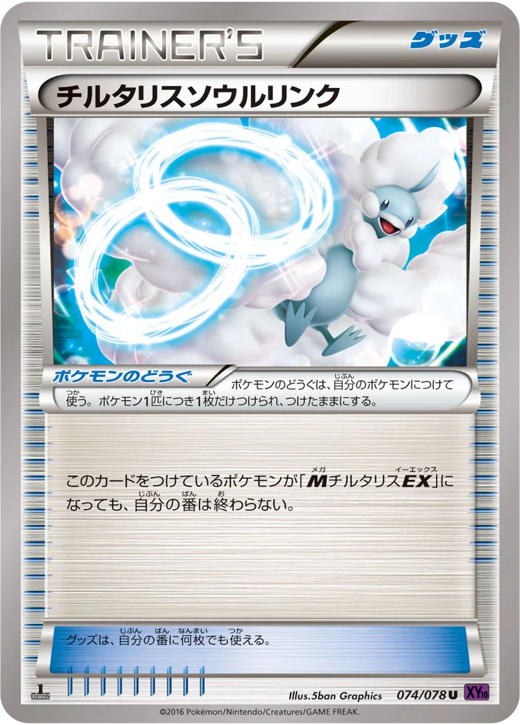 チルタリスソウルリンク (XY10-B 074/078)
