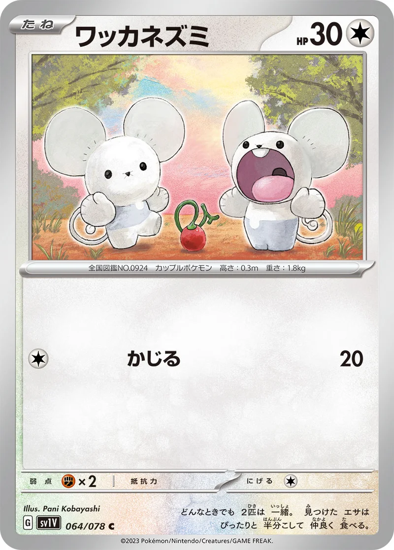ワッカネズミ (SV1V 064/078)