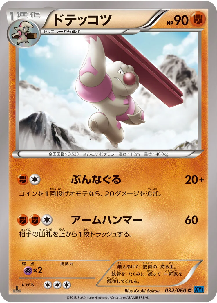 ドテッコツ (XY1-Bx 032/060)