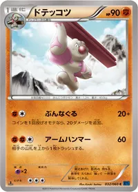 ドテッコツ (XY1-Bx 032/060) - C