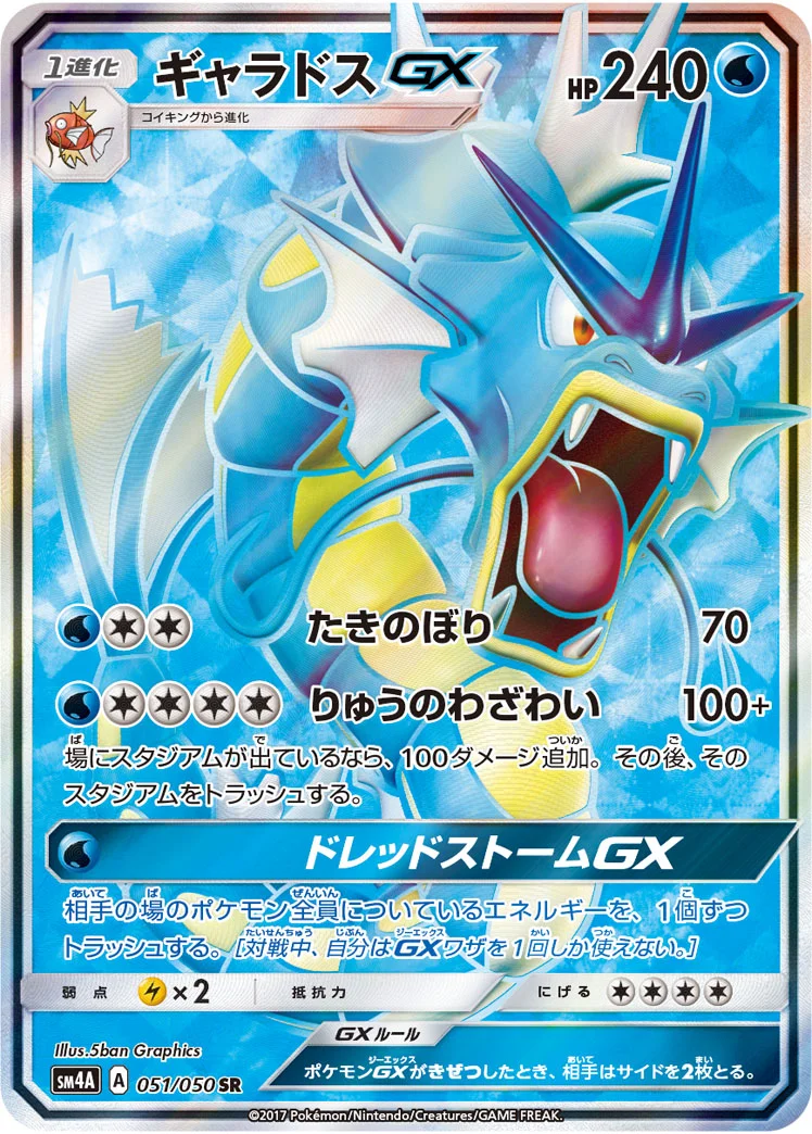 ギャラドスGX (SM4A 051/050)