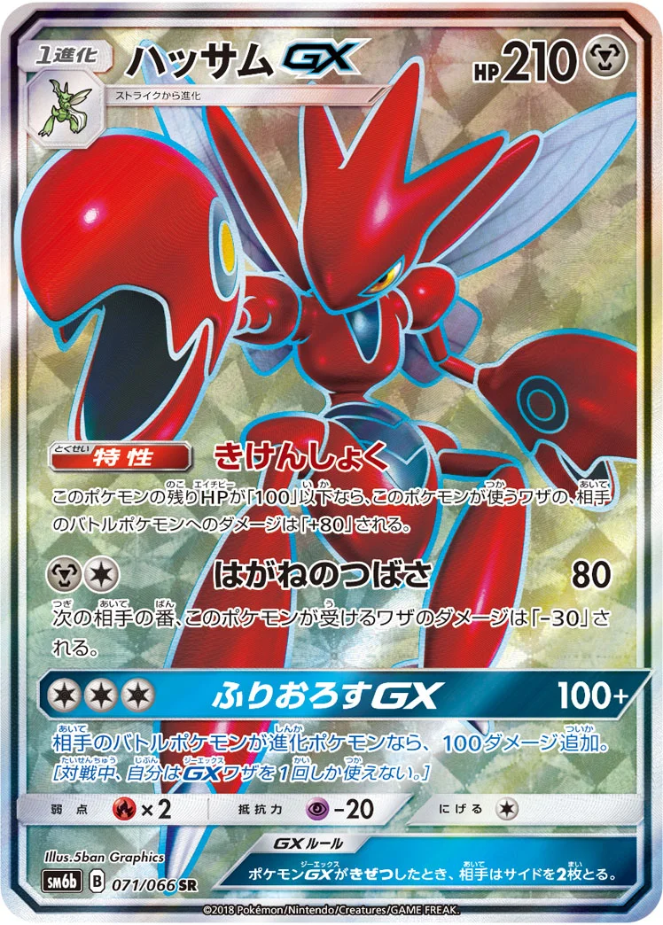 ハッサムGX (SM6b 071/066)