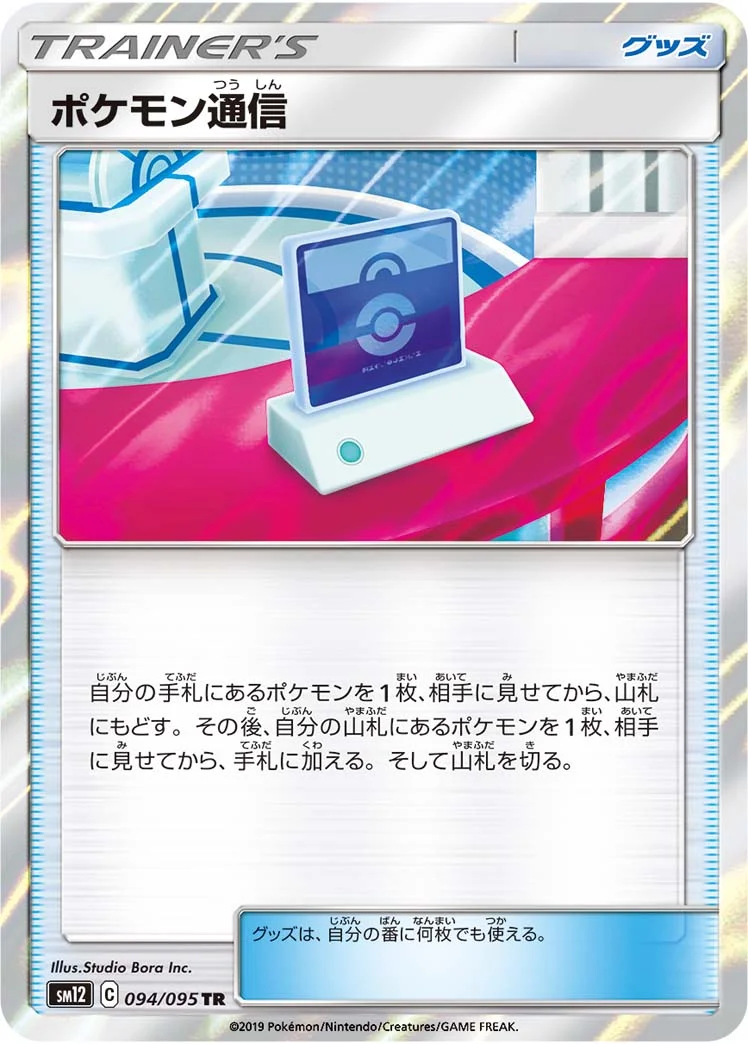 ポケモン通信 (SM12 094/095)