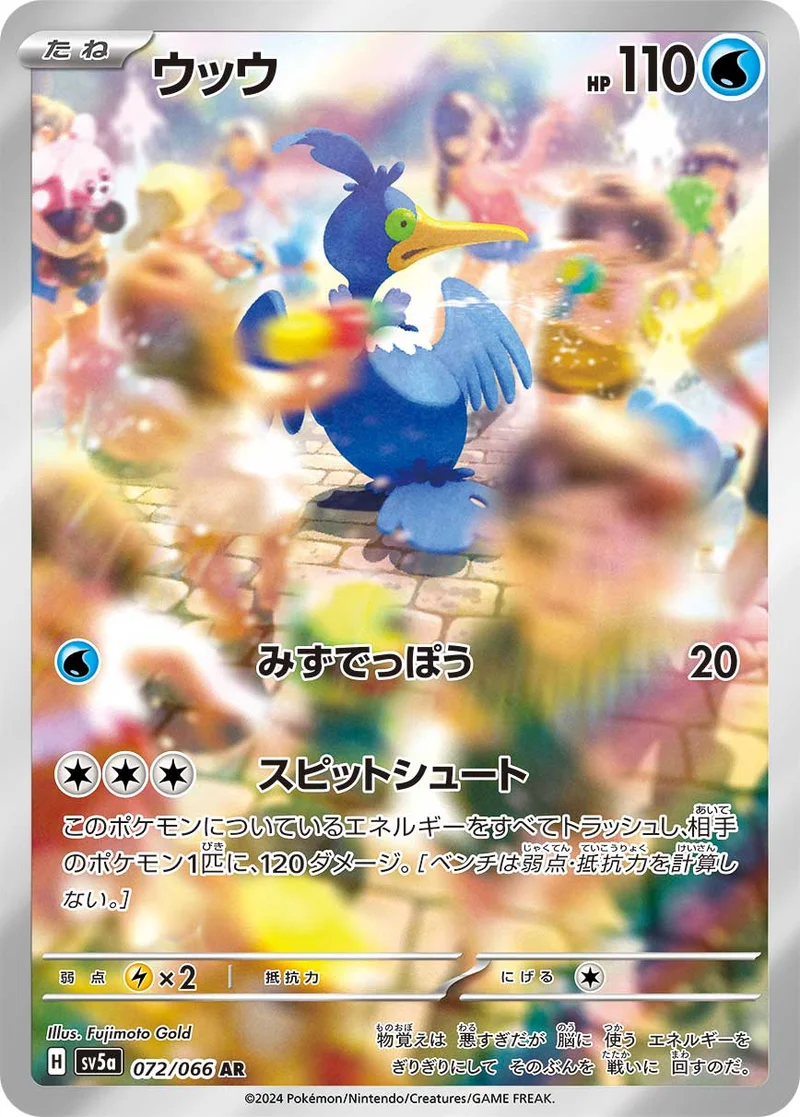 ウッウ (SV5a 072/066)