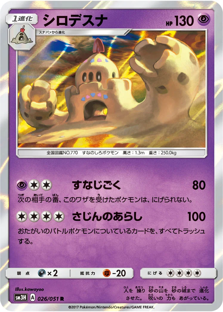 シロデスナ (SM3H 026/051)