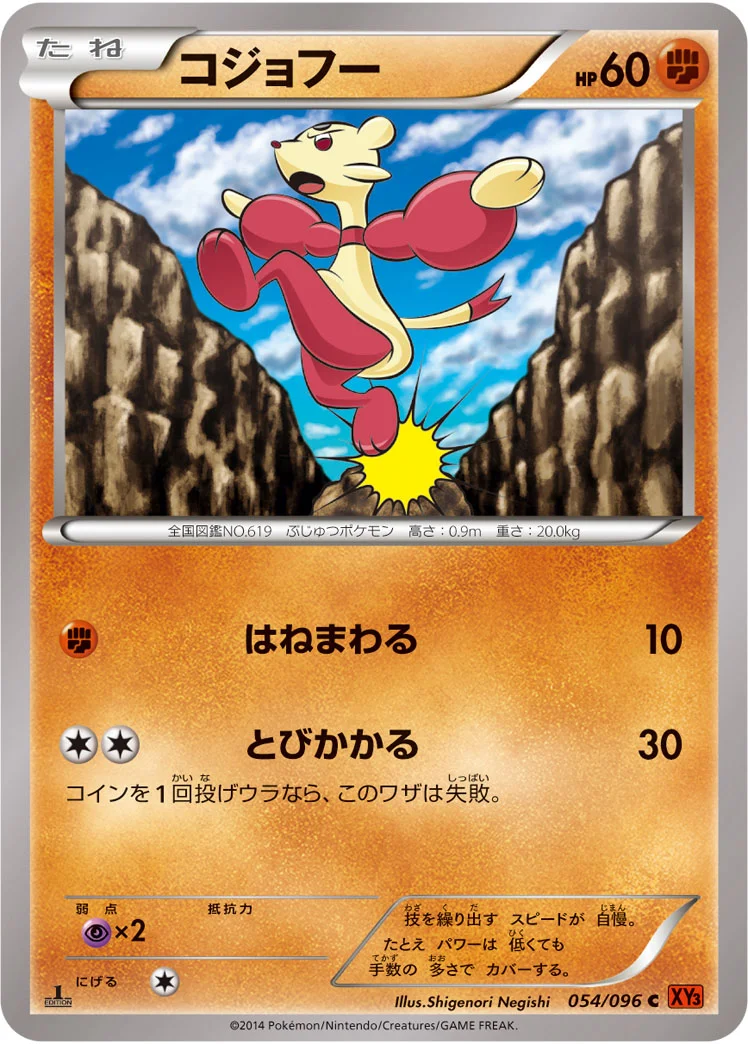 コジョフー (XY3 054/096)