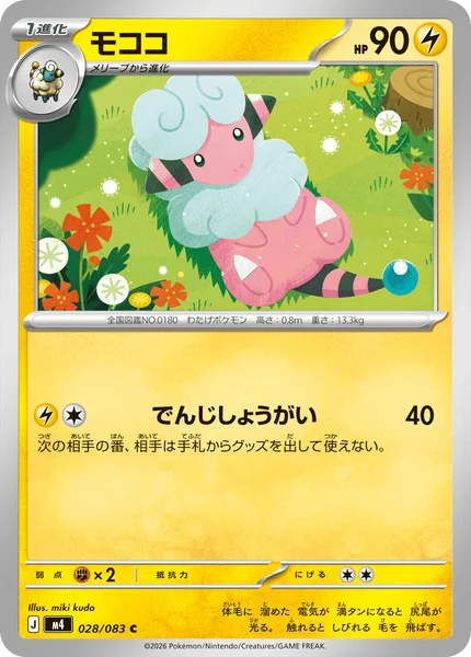 モココ (M4 028/083)