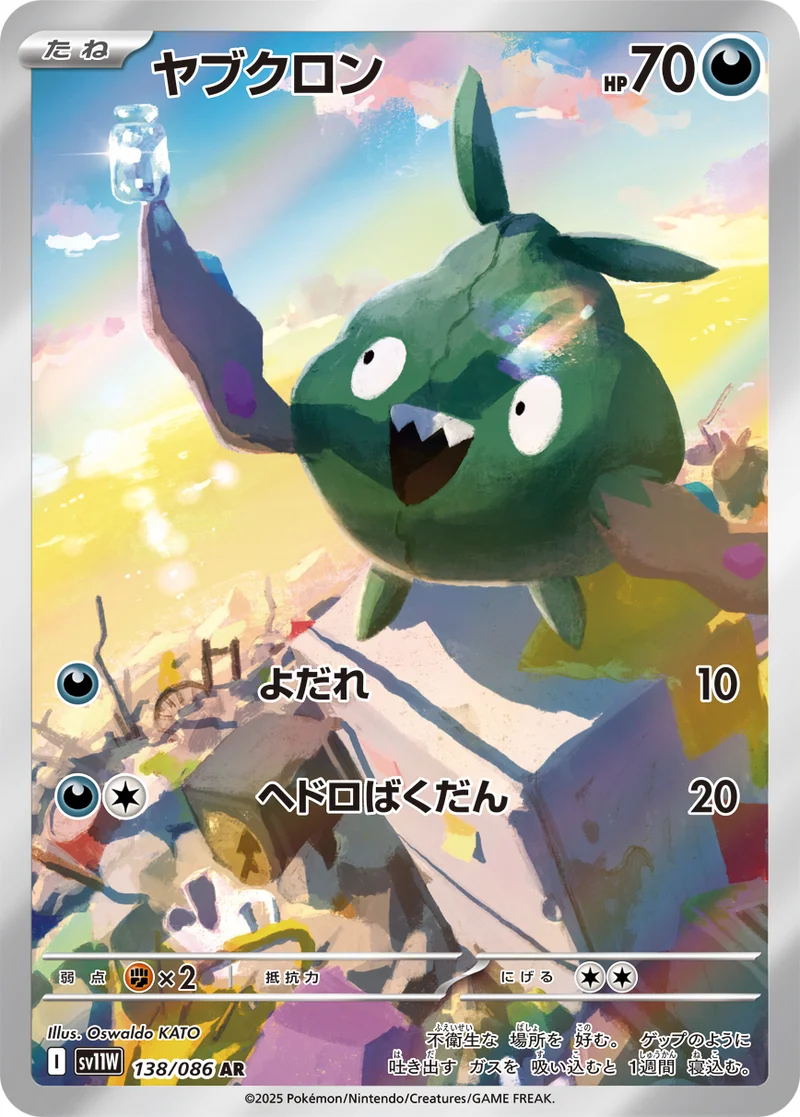 ヤブクロン (SV11W 138/086)